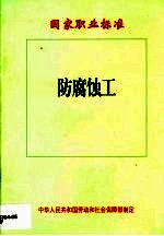 <em>防腐</em>蚀工  国家职业标准