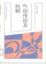 气动传动及控制