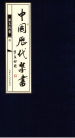 中国历代禁书  第54卷