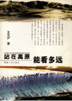 站在高原能看<em>多远</em>  王文泸散文随笔选