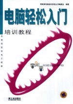 <em>电脑</em>轻松<em>入门</em>培训教程