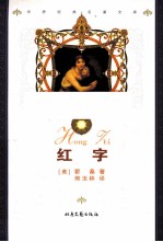 <em>世界</em>经典<em>名著</em><em>文库</em>  红字