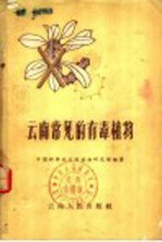 云南常见的有毒<em>植物</em>