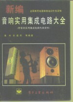 新编音响<em>实用</em>集成<em>电路</em>大全