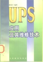 UPS<em>应用</em><em>及其</em>维修<em>技术</em>