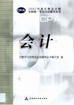 2002年度注册会计师全国统一考试应试辅导丛书  会计