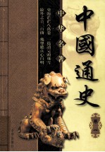 中国通史  <em>卷</em><em>1</em>  <em>第</em><em>2</em><em>版</em>