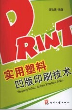<em>实用</em><em>塑料</em>凹版印刷技术