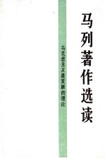 <em>马列</em>著作<em>选读</em>  马克思主义是发展的理论