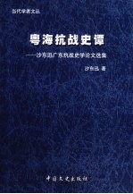 粤海抗战史谭  沙东<em>迅</em>广东抗战史学论文选集