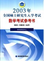 2003年全国硕士研究生入学考试数学考试参考书  数学一和数学二适用