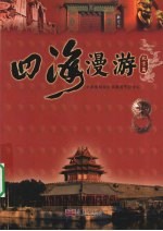 <em>四海</em>漫游