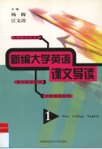 新编大学英语课文导读  1