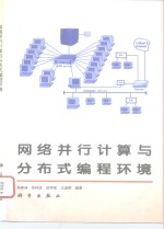 <em>网络</em>并行计算<em>与</em>分布式<em>编程</em>环境