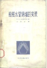 船舶水管锅炉的安装