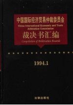 中国国际经济贸易<em>仲裁</em>委员会裁决书汇编  1994.1