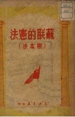 苏联的宪法  根本法