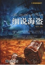 细说海盗  彩图典藏版