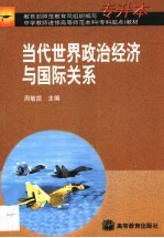 <em>当代</em><em>世界</em><em><em>政治</em><em>经济</em></em><em>与</em><em><em>国际</em><em>关系</em></em>