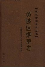 黄陂区<em>烟草</em><em>志</em>