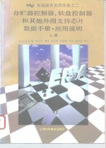 Intel外围器件系列手册之二 存贮器控制器、软盘控制器和其他外围支持芯片数据手册·<em>应用</em>说明  上  第2部分  存贮器控制器