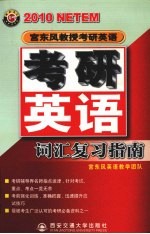 <em>宫</em><em>东风</em>教授考研<em>英语</em>  2010  考研<em>英语</em>词汇复习指南