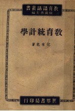 教育统计学  第2版
