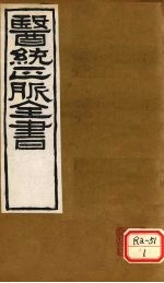 医通正脉全书  外科精义  卷上