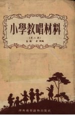 小学教唱材料  第2集
