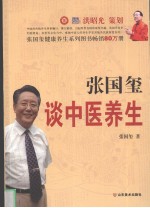 张国<em>玺</em>谈中医养生