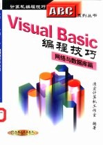 VisualBasic<em>编程</em>技巧<em>网络</em><em>与</em>数据库篇