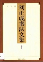 刘正成书法<em>文集</em>  <em>1</em>