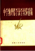 中学物理化学教学经验选<em>编</em>