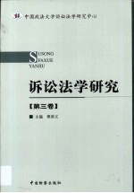 诉讼<em>法学</em>研究  第3卷