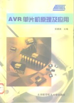 AVR<em>单<em>片机</em></em><em>原理</em><em>及</em><em>应用</em>