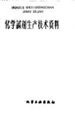 化学试剂生产<em>技术</em>资料  133  碳酸氢钠