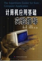 <em>计<em>算机</em></em><em>应用</em>基础<em>实验</em><em>指导</em>