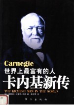 世界上最富有的人  卡内基新传