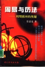 《周易》与历法  周期循环的奥秘