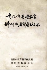 <em>贵阳</em>市基础教育科研成果获奖论文选