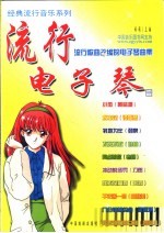 流行电子琴  流行歌曲改编的电子琴曲集  1