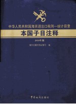 中华人民共和国海关进出口税则  统计目录本国子目注释  2010年版