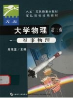 大学物理  第3册  军事物理