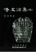 清史论集  20