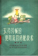 <em>农药</em>药械的<em>使用</em>保管修配技术  修订本