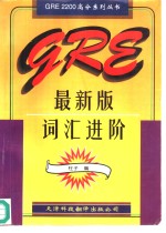 <em>GRE</em>最新版词汇进阶