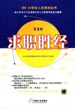 求职胜经  第2版