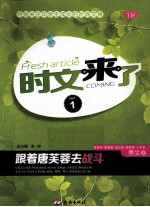 时文来了  1  美文卷