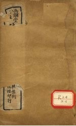 三因极一病源论粹  卷17-18
