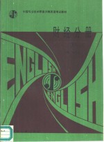中国专业技术职务评聘英语考试教材  财经分册